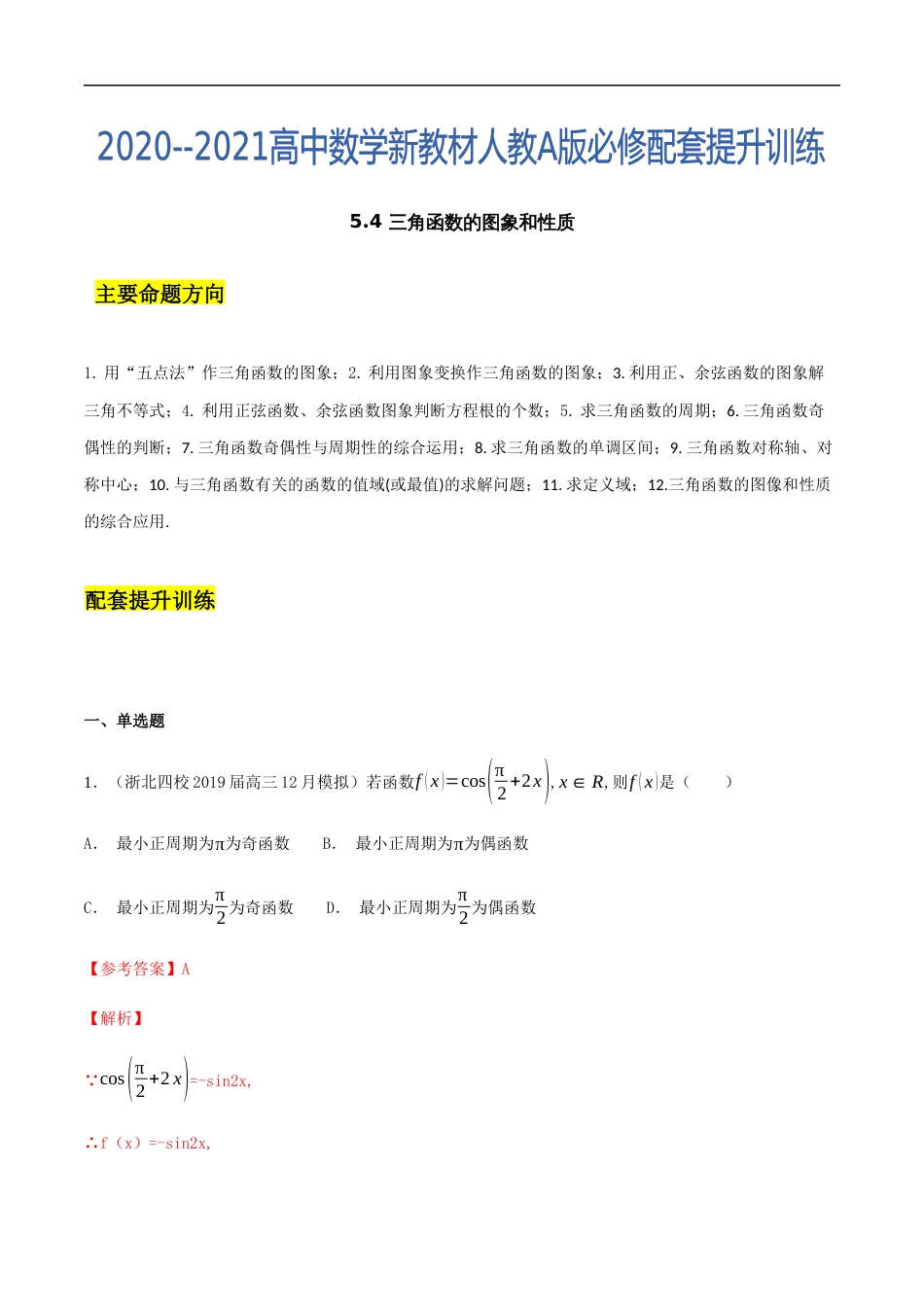 5.4 三角函数的图象和性质（解析版）_第1页