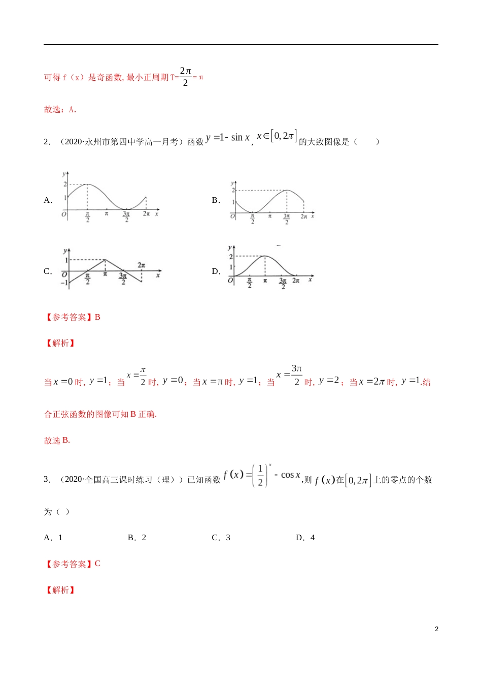 5.4 三角函数的图象和性质（解析版）_第2页