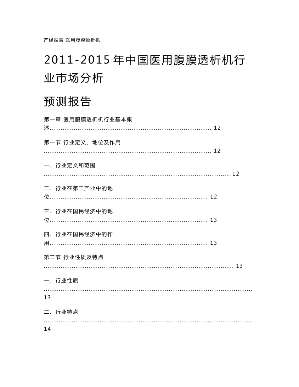 2011-2015年中国医用腹膜透析机行业市场分析预测报告_第1页