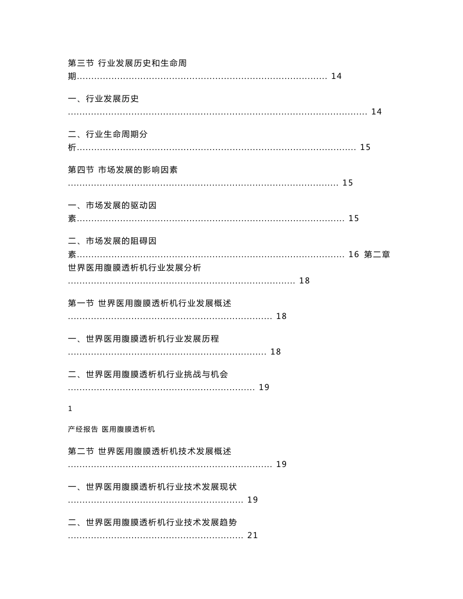 2011-2015年中国医用腹膜透析机行业市场分析预测报告_第2页