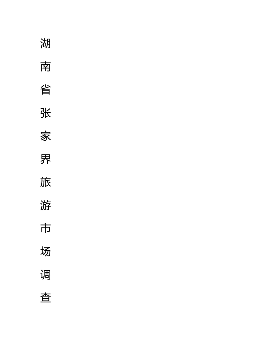 张家界市旅游调查报告_第1页