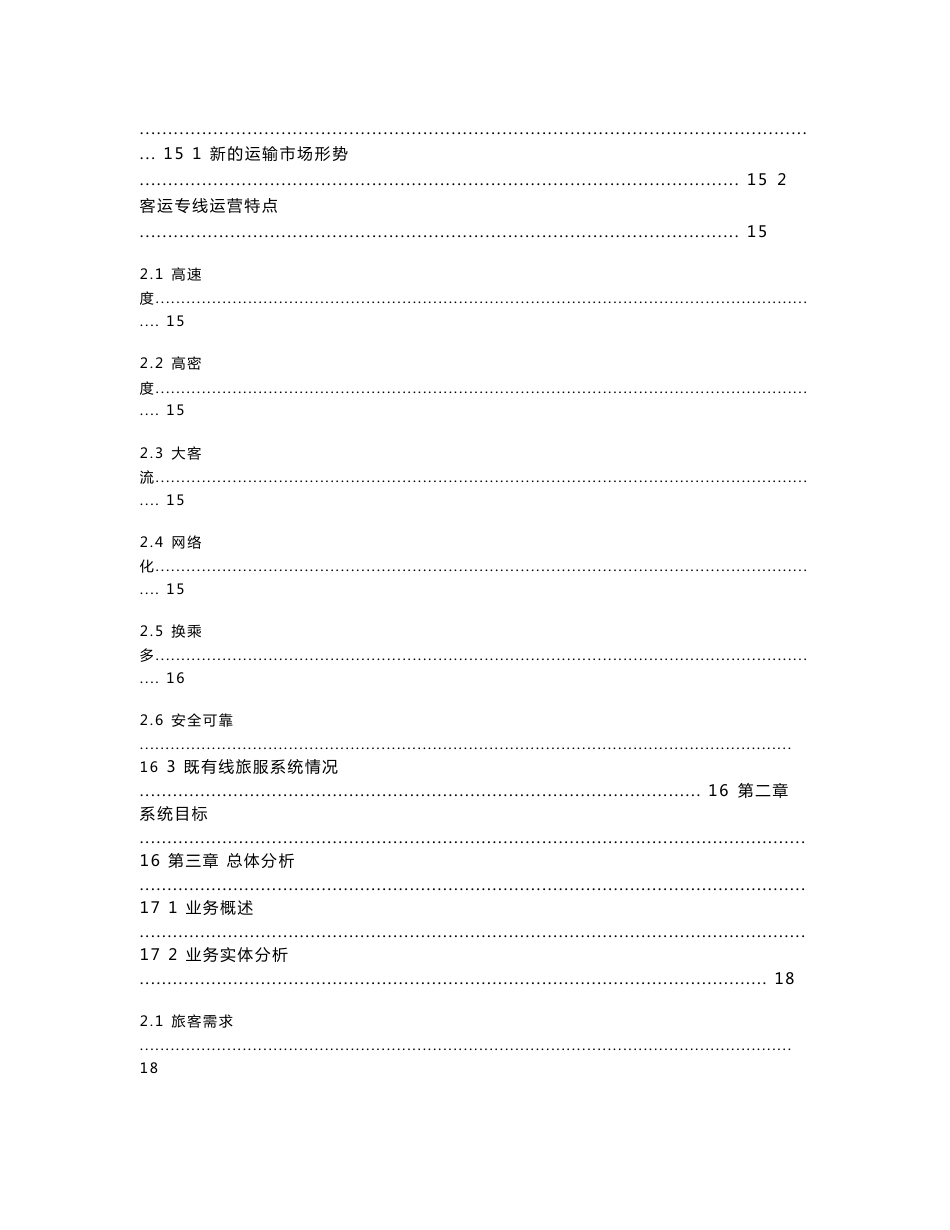 铁路客运专线旅服系统需求说明书 v1.1_第2页