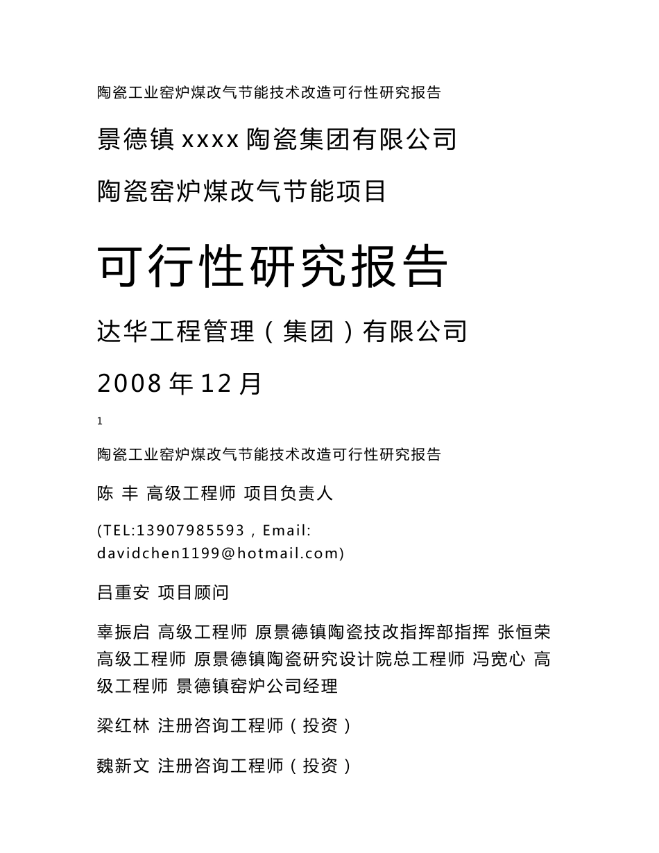 陶瓷工业窑炉煤改气节能技术改造可行性研究报告_第1页