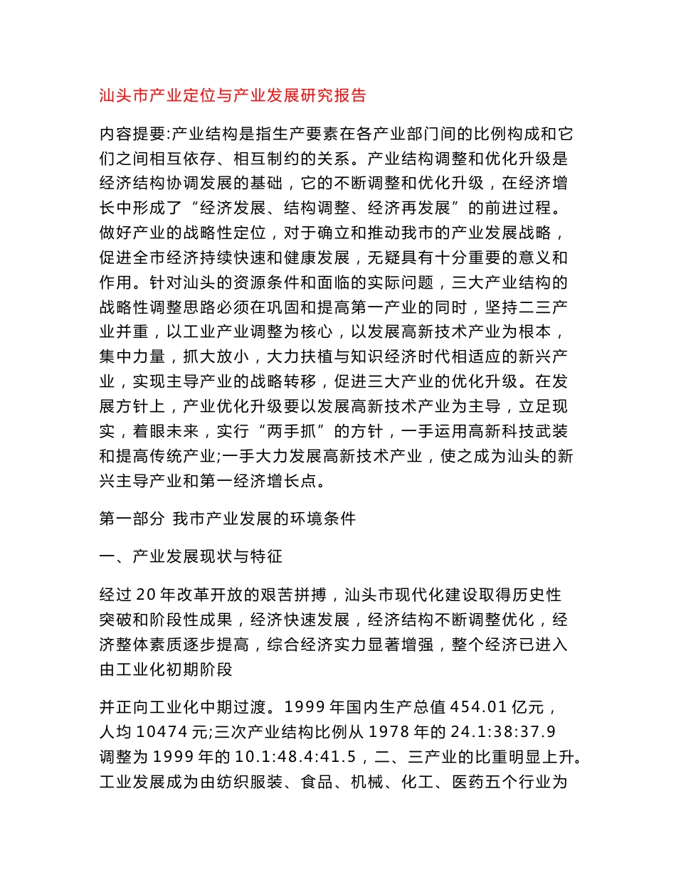 汕头市产业定位与产业发展研究报告_第1页