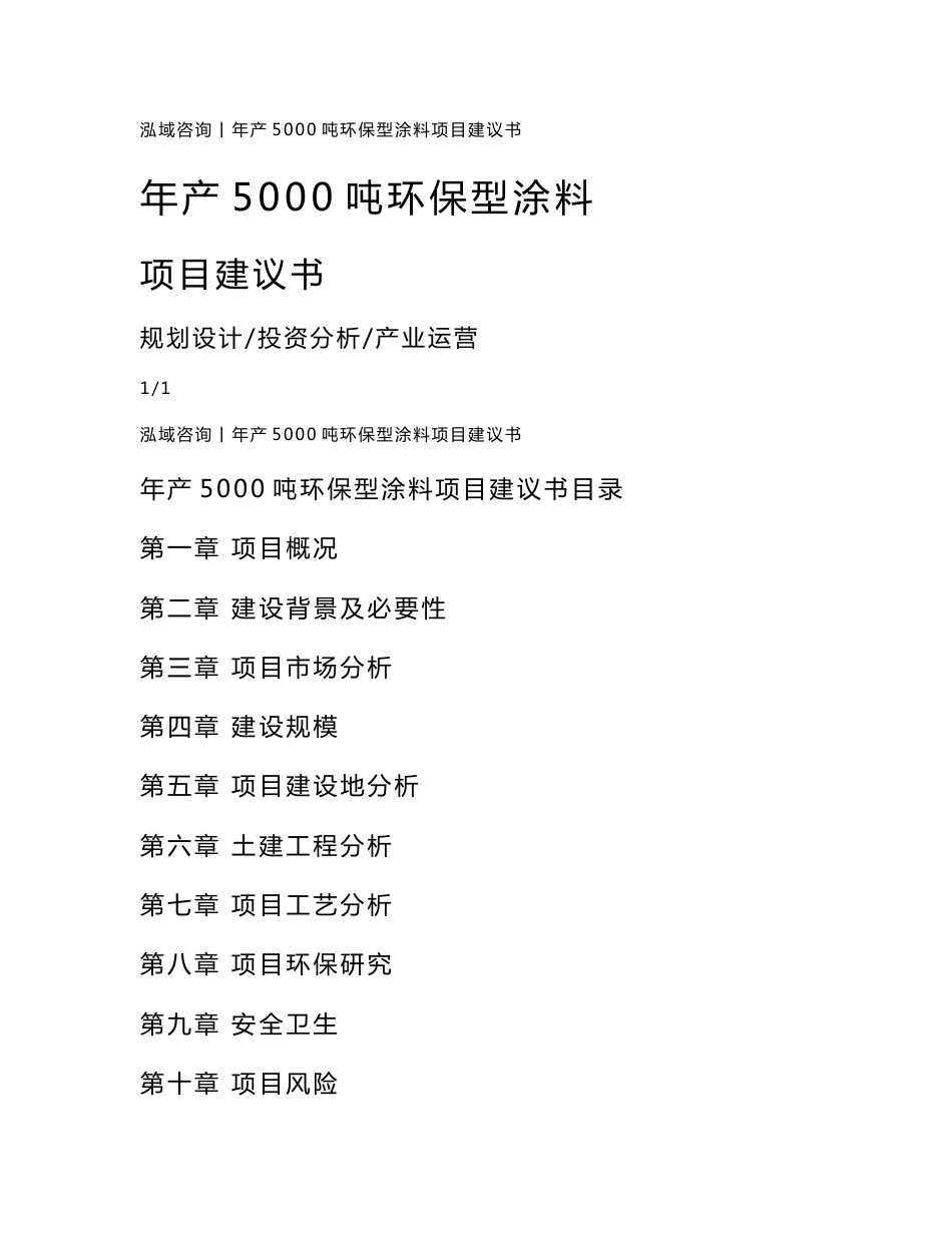 年产5000吨环保型涂料项目建议书_第1页