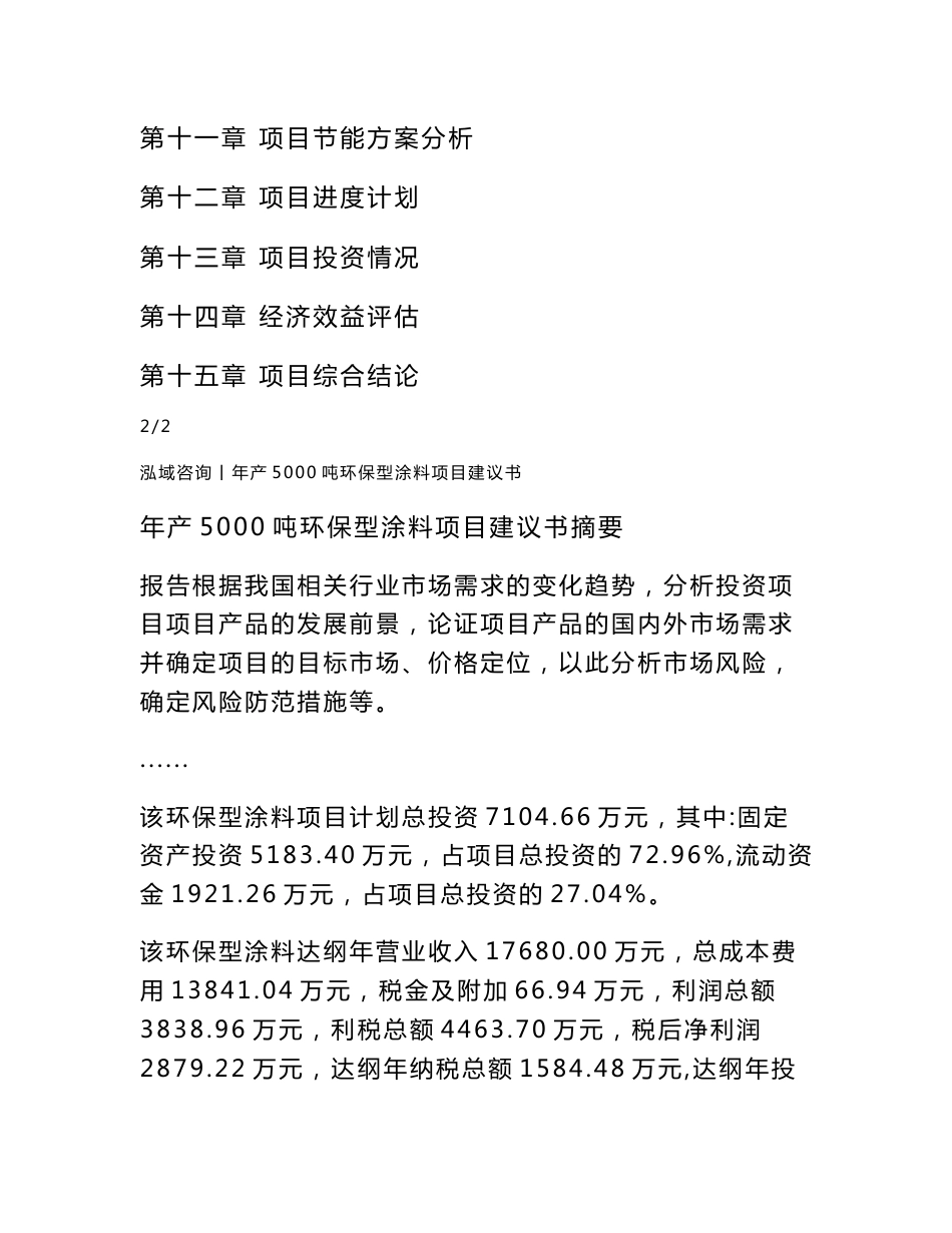 年产5000吨环保型涂料项目建议书_第2页