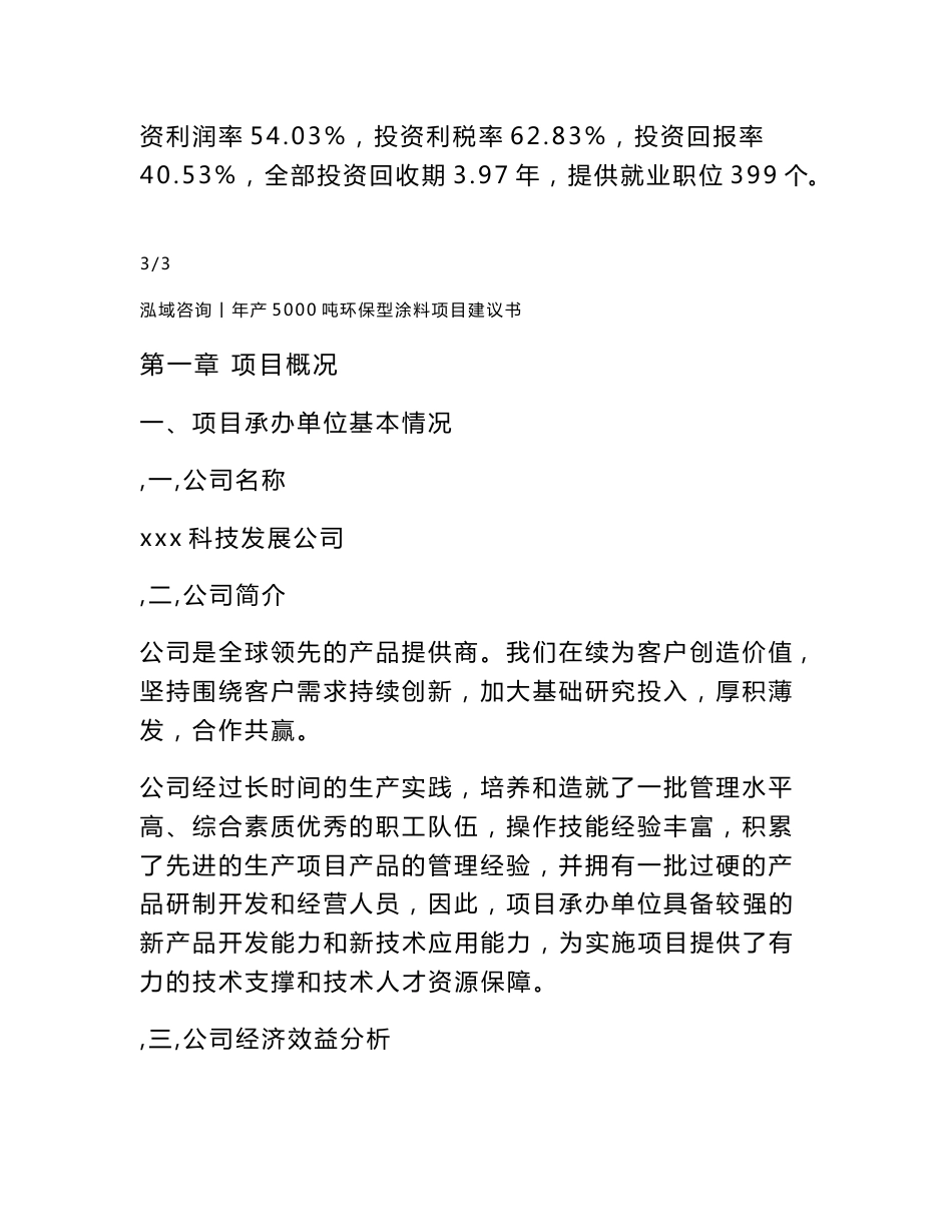 年产5000吨环保型涂料项目建议书_第3页