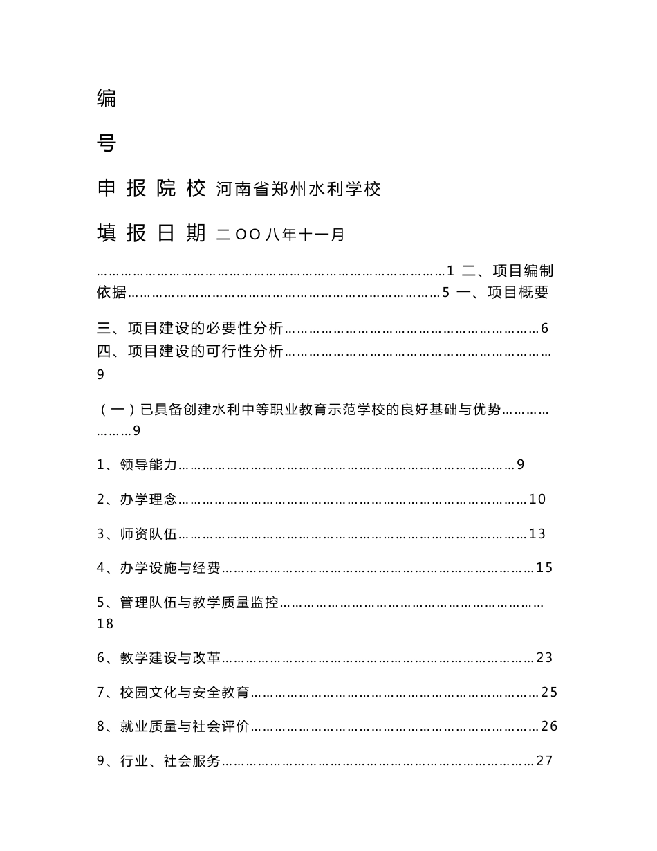 河南省郑州水利学校水利中职示范学校建设可行性研究报告_第1页