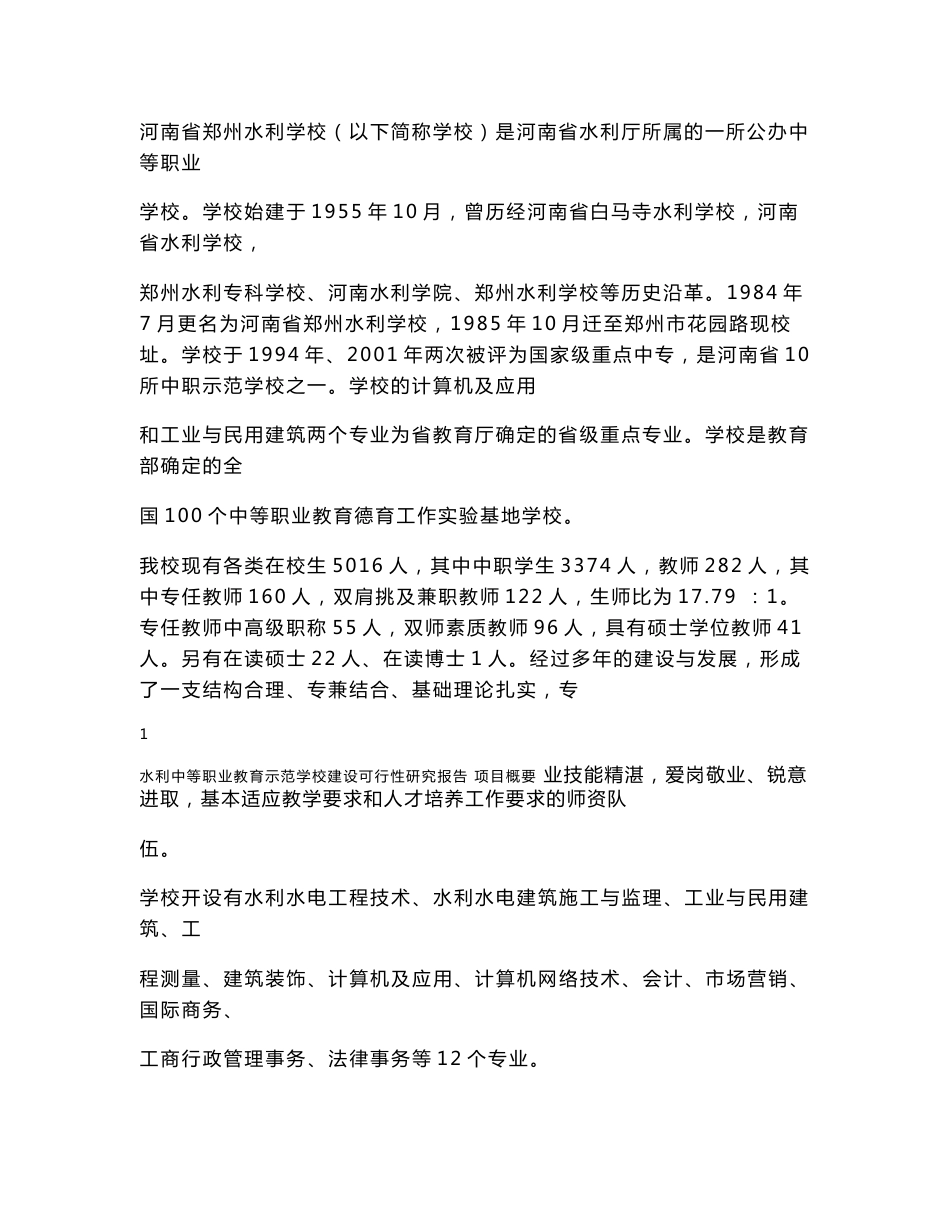 河南省郑州水利学校水利中职示范学校建设可行性研究报告_第3页