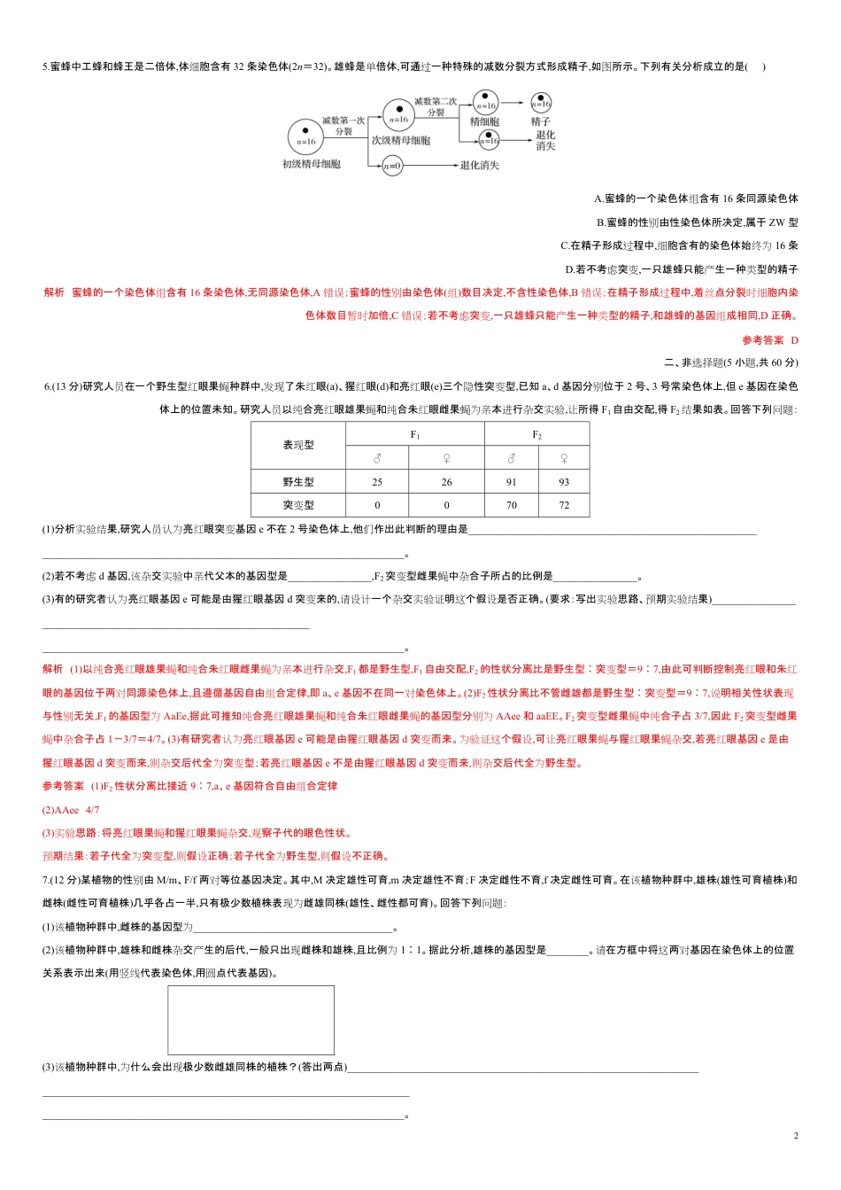 第七单元 伴性遗传和人类遗传病【过关测试】-2021年高考一轮生物单元复习一遍过（解析版）_第2页