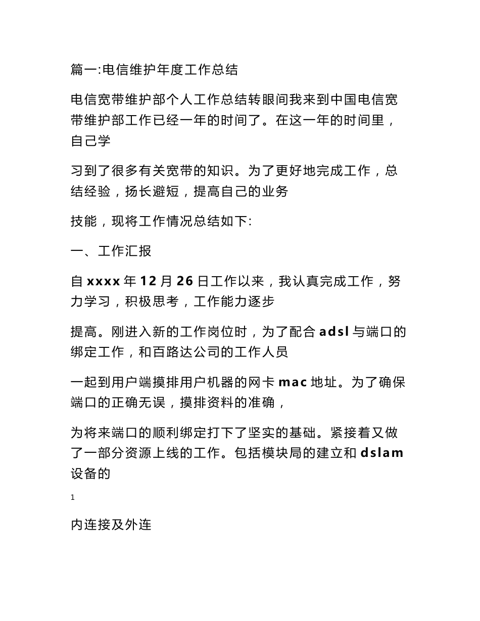 电信接入网设备维护工作总结_第1页