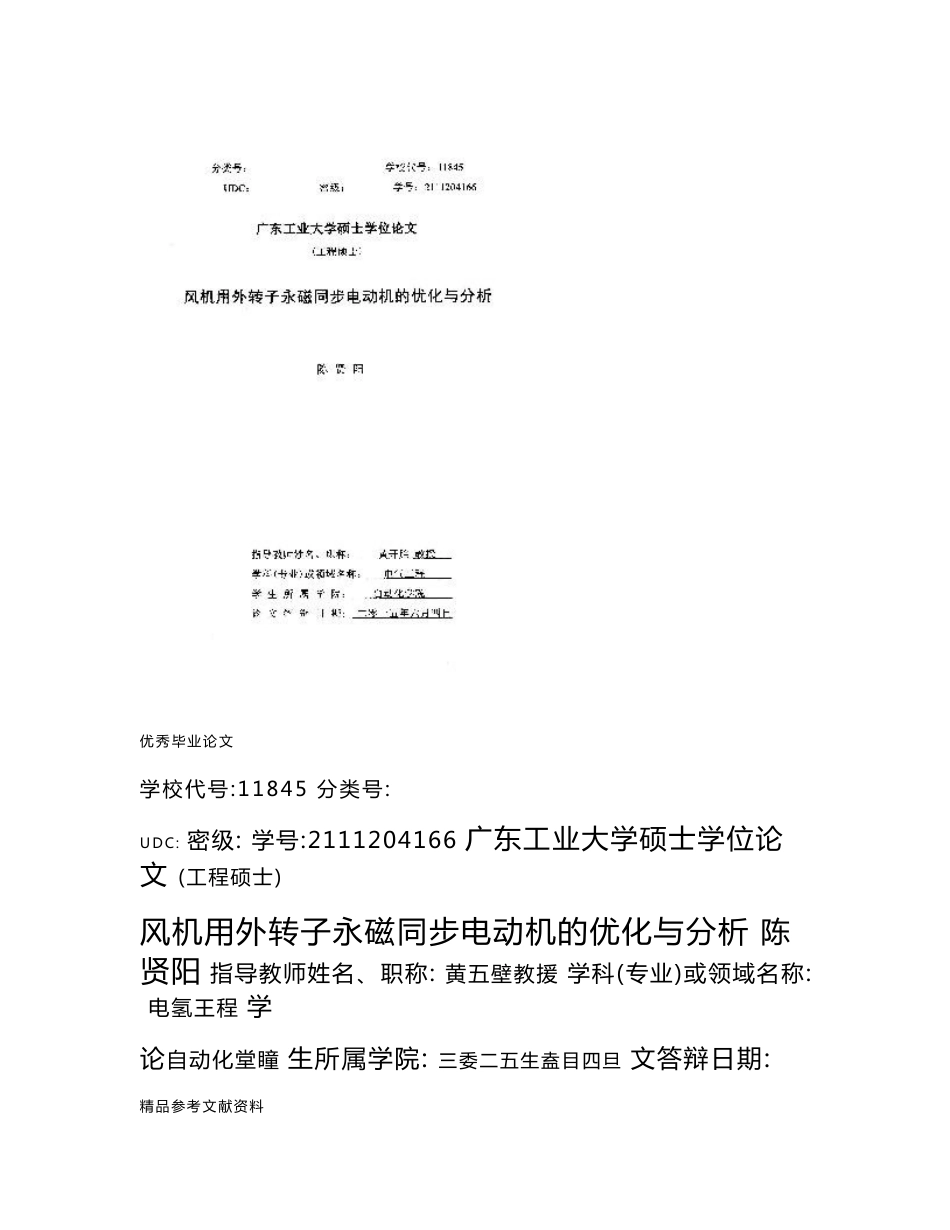 风机用外转子永磁同步电动机的优化与分析-电气工程专业论文_第1页