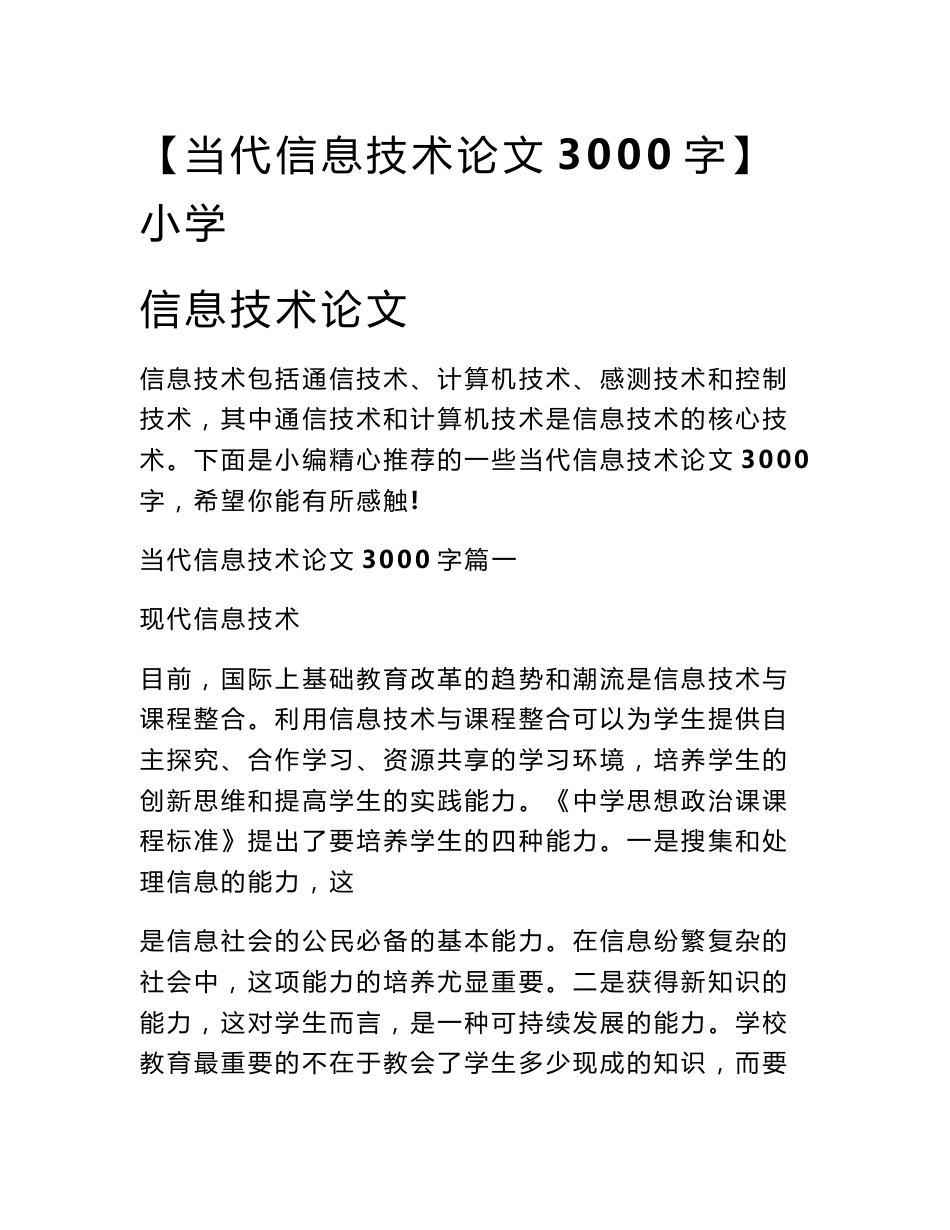 【当代信息技术论文3000字】小学信息技术论文_第1页