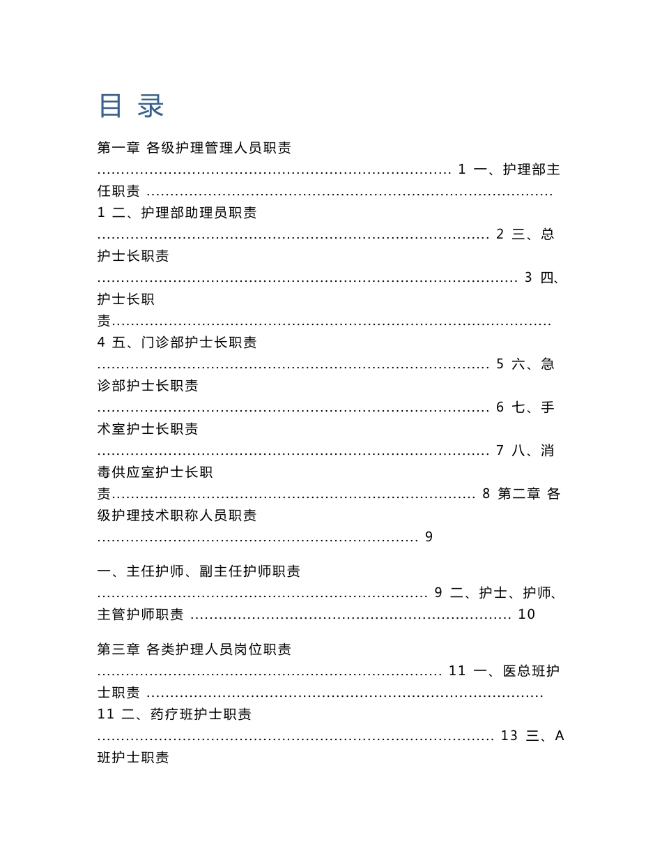 【护理工作规章制度】护理管理手册._第1页