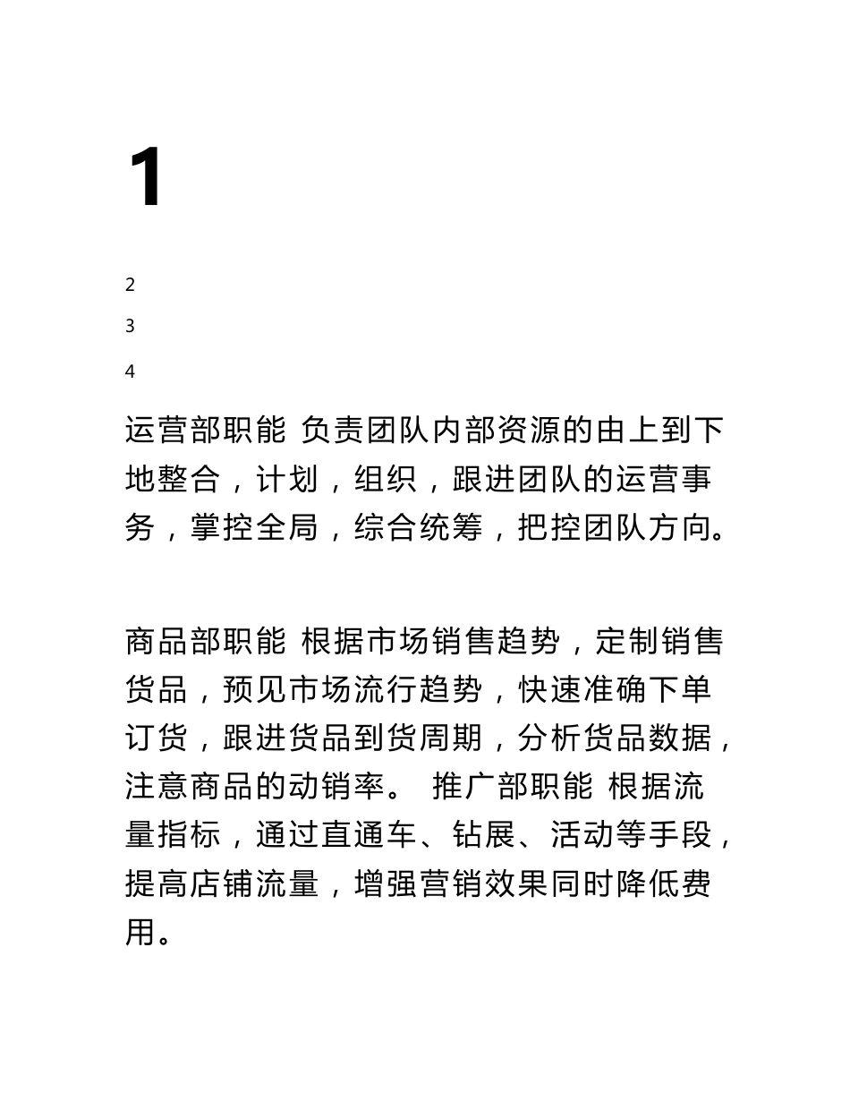 电商公司运营部企业组织结构及岗位职责_第1页