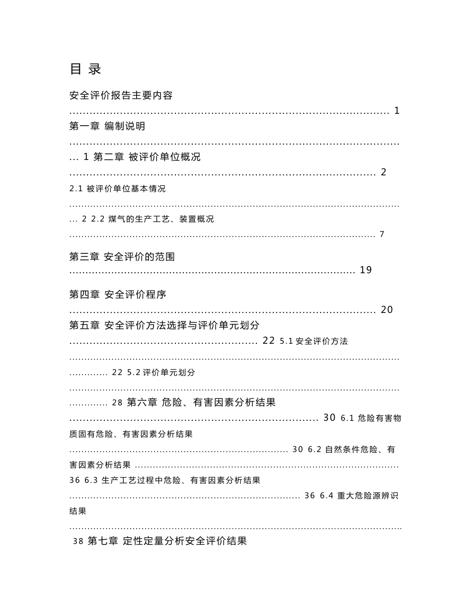 煤气站安全现状评价报告_第1页