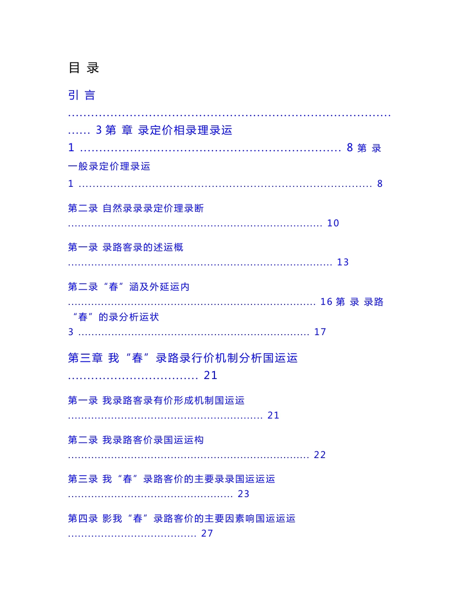 我国春运铁路客运运价制定经济学研究硕士学位论文_第1页