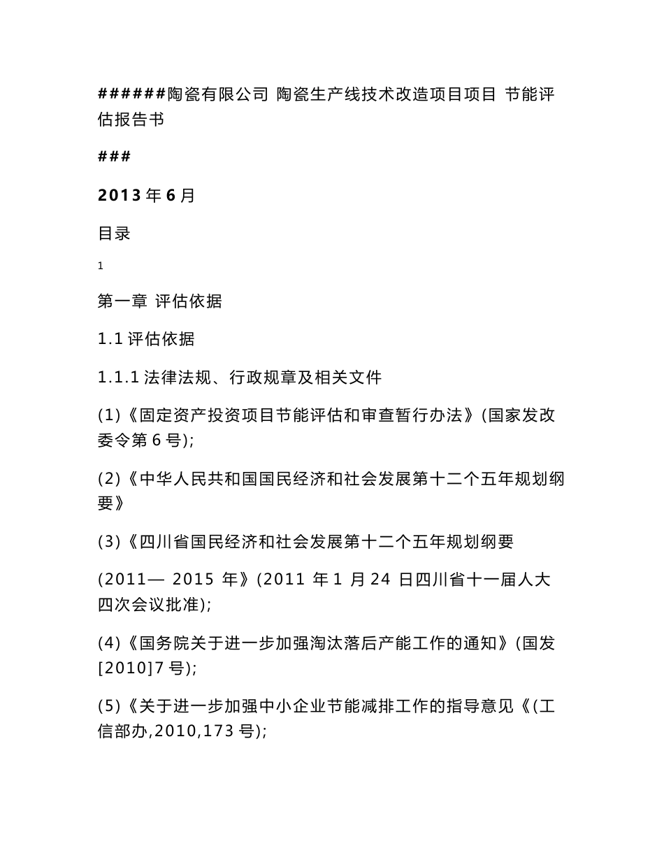 2013年某某陶瓷生产线技术改造项目节能评估报告书_第1页