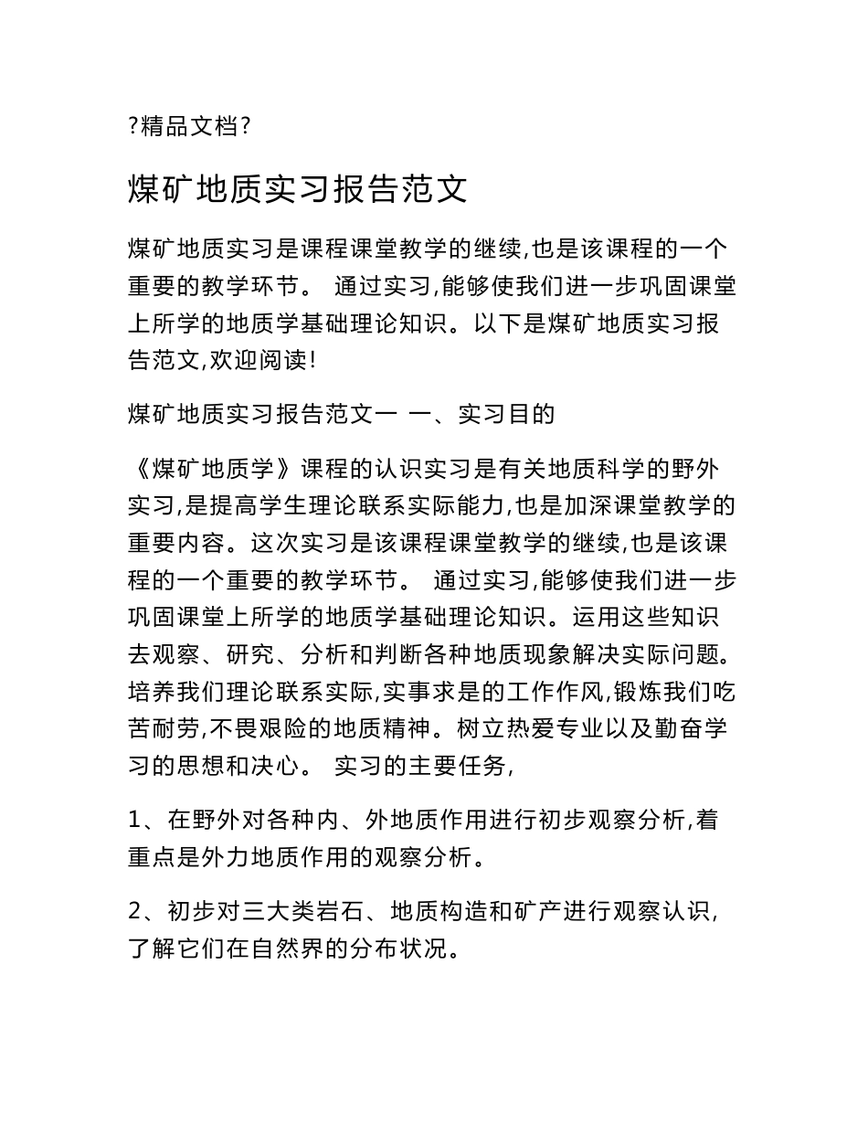 煤矿地质实习报告范文_第1页
