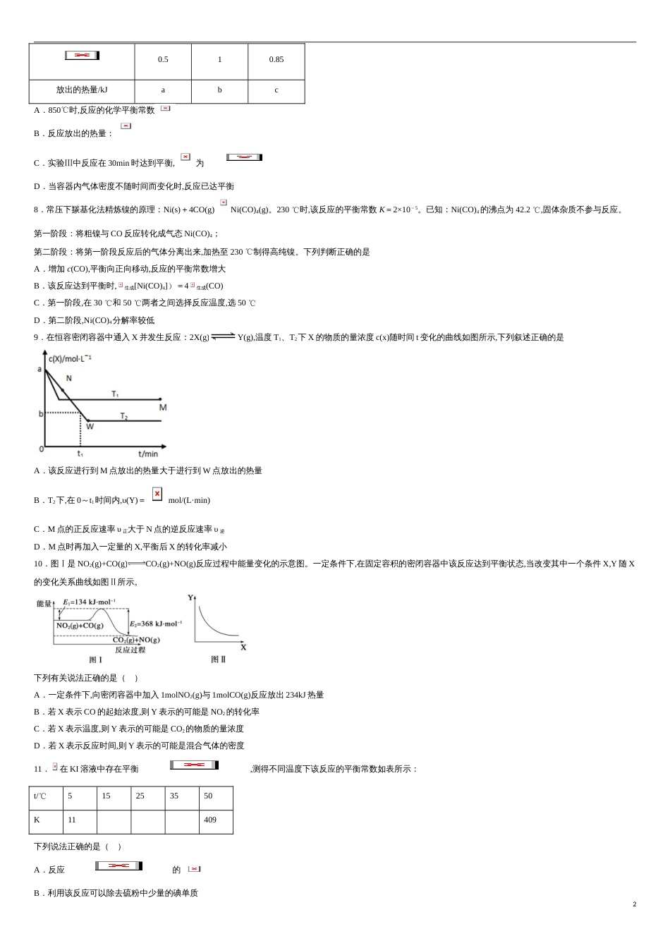 第二章 化学反应速率与化学平衡【过关测试提高卷】-2020-2021学年高二化学单元复习一遍过（人教版2019选择性必修一）（原卷版） 附答案_第2页