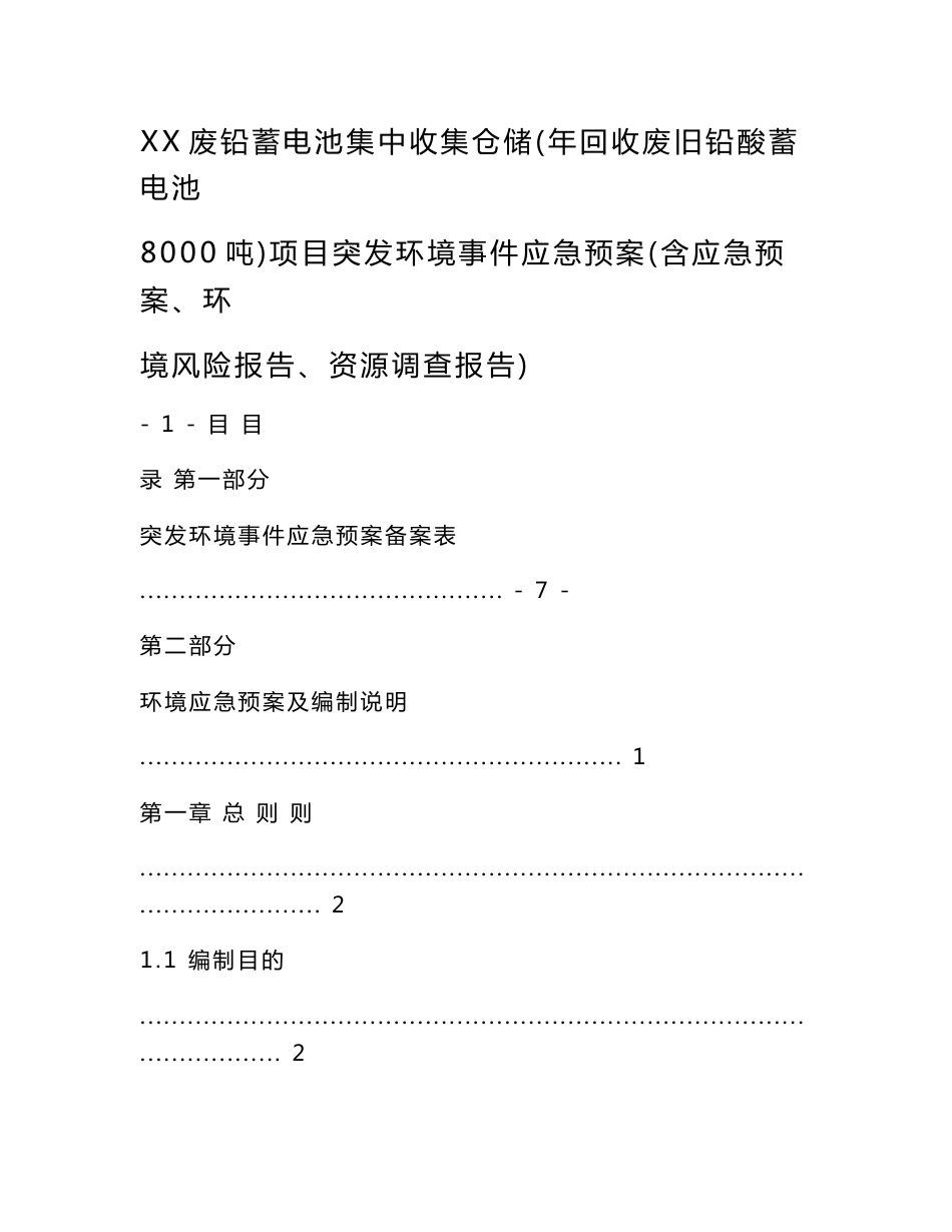 XX废铅蓄电池集中收集仓储(年回收废旧铅酸蓄电池8000吨)项目突发环境事件应急预案(含应急预案、环境风险报告、资源调查报告)_第1页