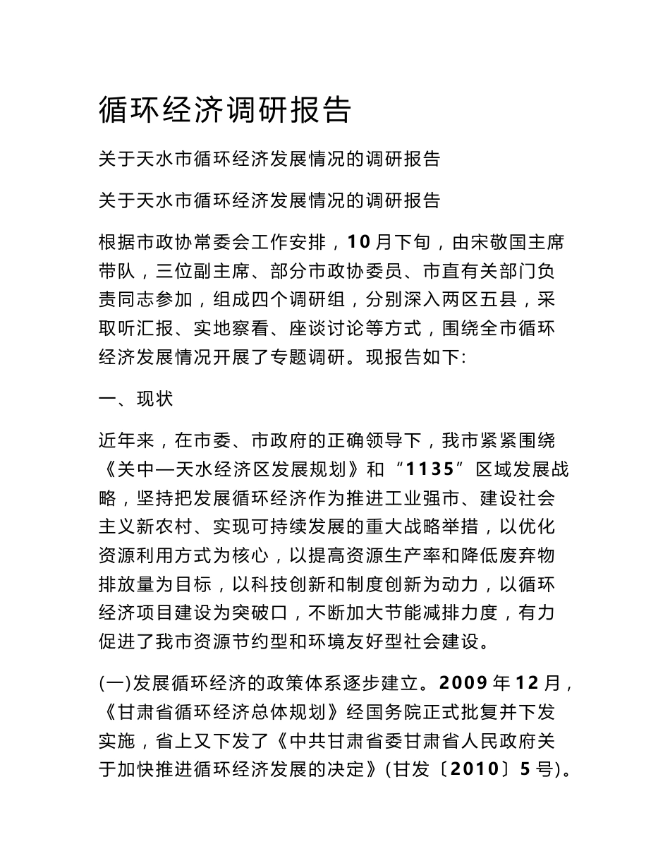 循环经济调研报告_第1页