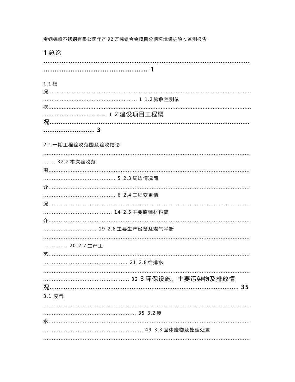 竣工环境保护验收报告公示：宝钢德盛不锈钢有限公司年产92万吨镍合金项目自主验收监测调查报告_第1页