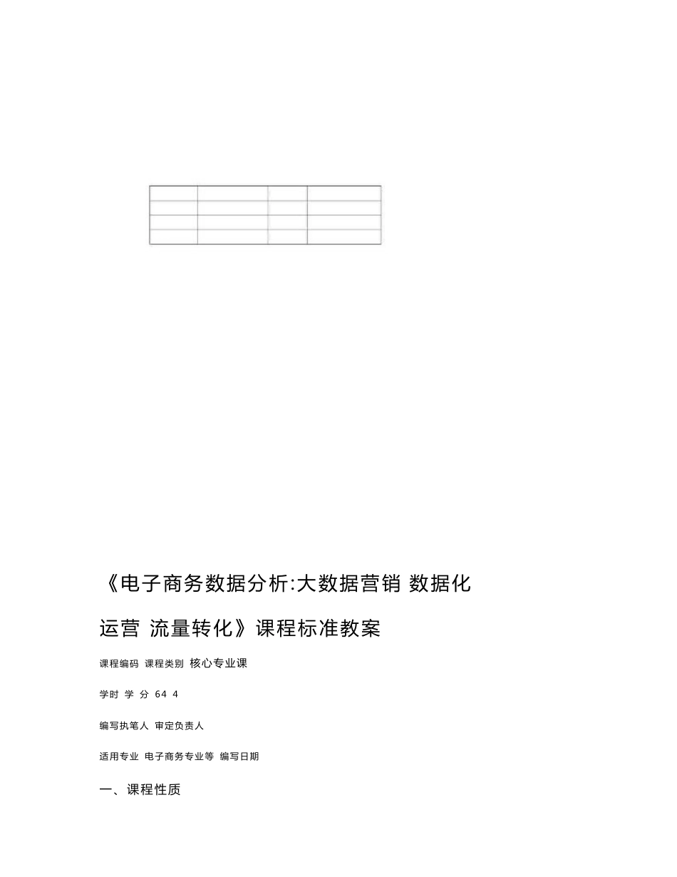 电子商务数据分析：大数据营销数据运营流量转化课程标准教案_第1页