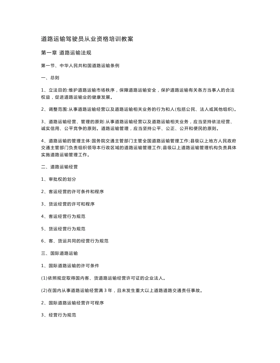 道路运输驾驶员从业资格培训教案1_第1页