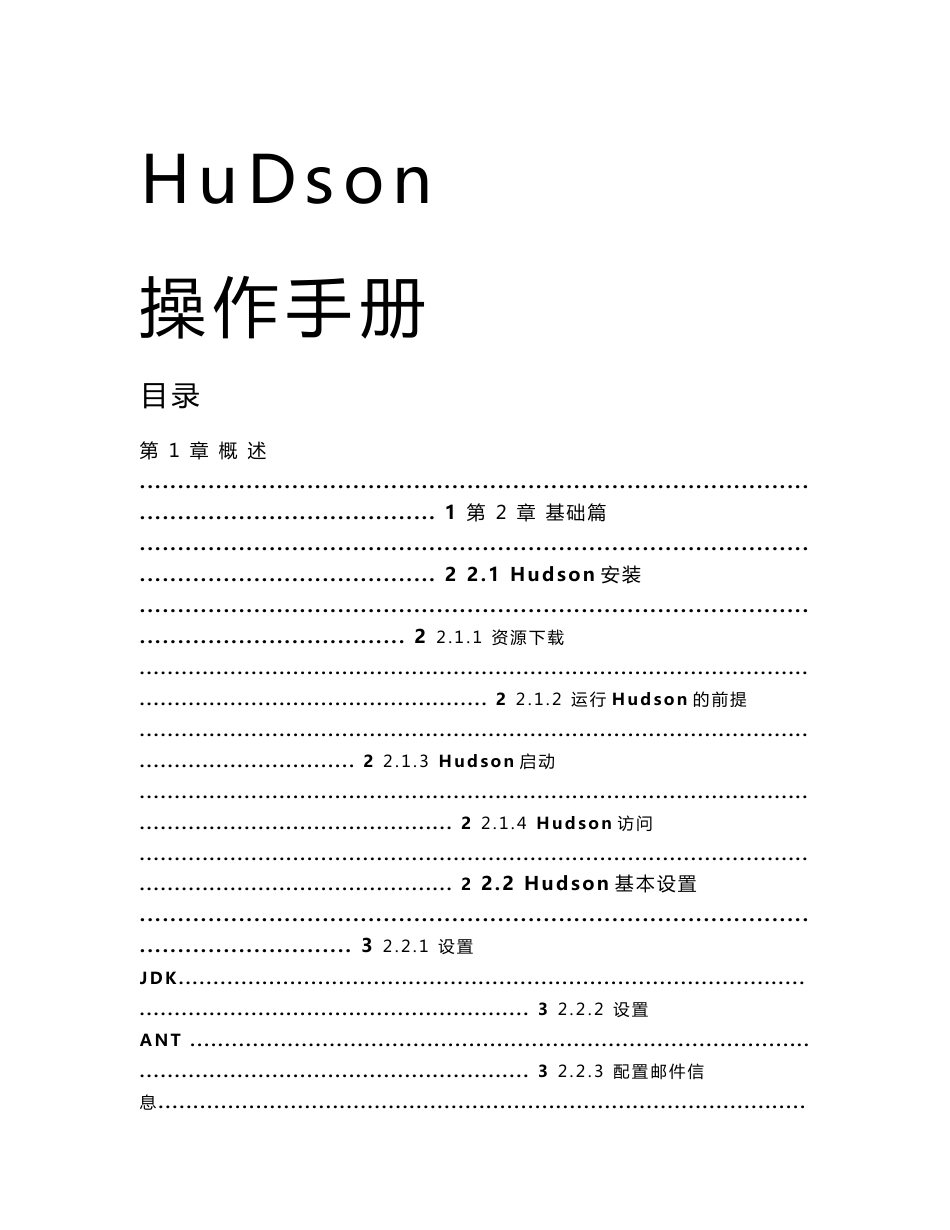 hudson中文使用手册_第1页