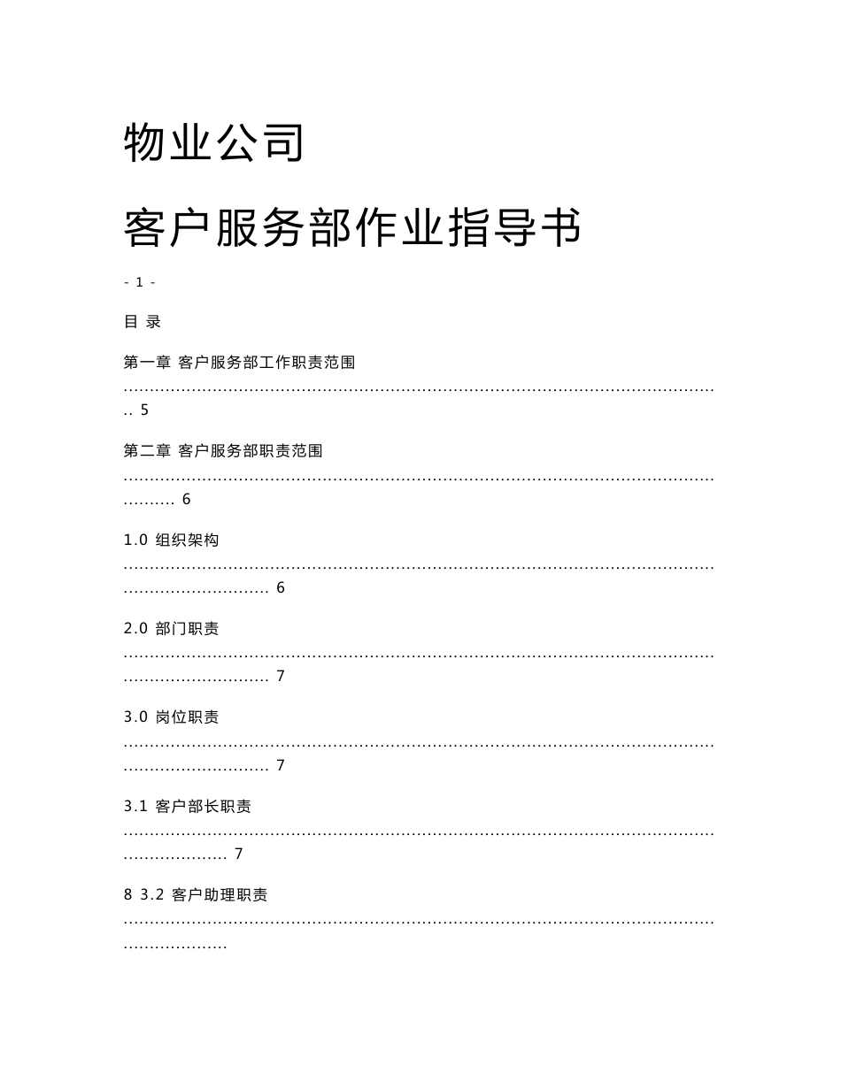 物业公司客户服务部作业指导书_第1页