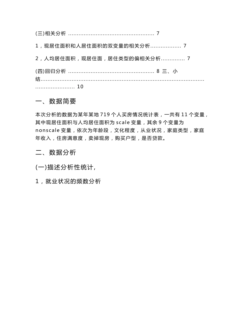 SPSS买房数据分析报告._第3页