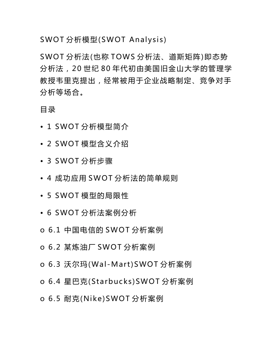 SWOT分析模型详解及经典案例_第1页