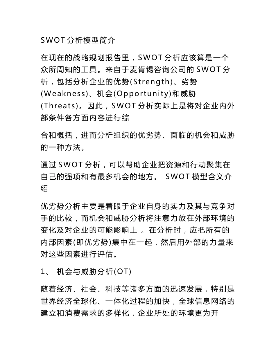 SWOT分析模型详解及经典案例_第2页