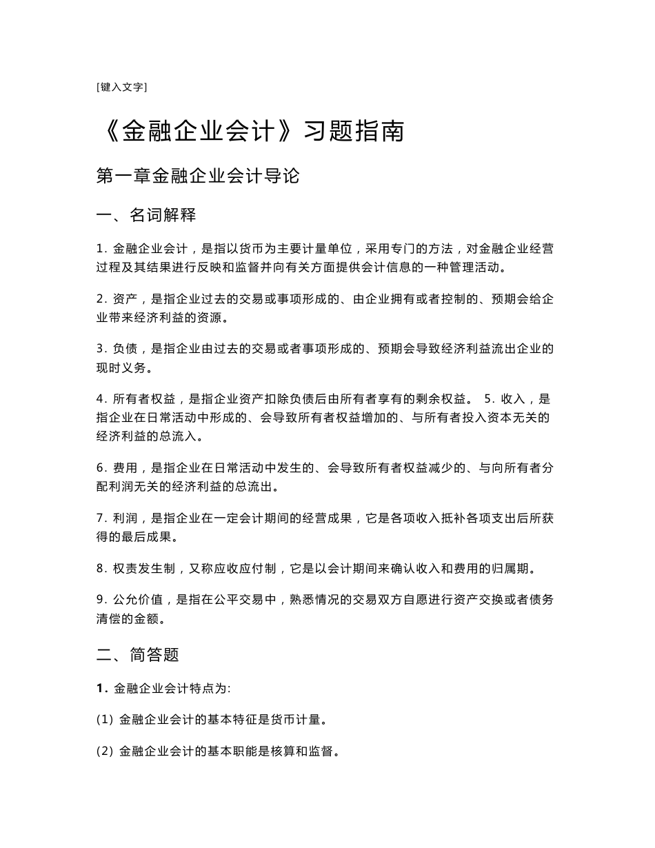 《金融企业会计》习题指南_第1页
