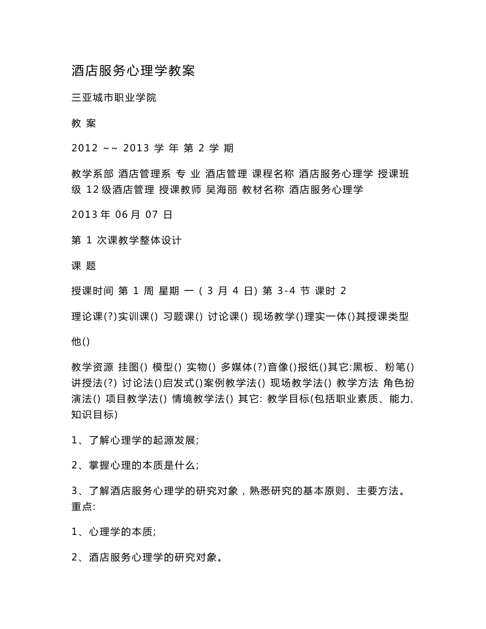 酒店服务心理学教案.doc_第1页