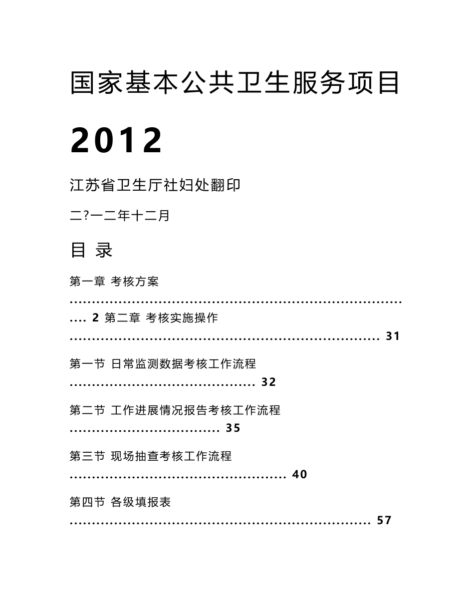 【2017年整理】国家基本公共卫生服务项目考核工作手册_第1页