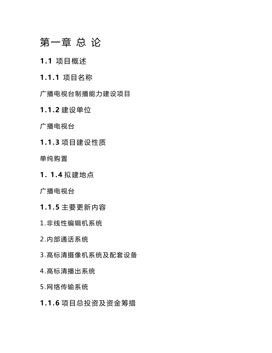 广播电视台制播能力建设项目可行性研究报告_第1页