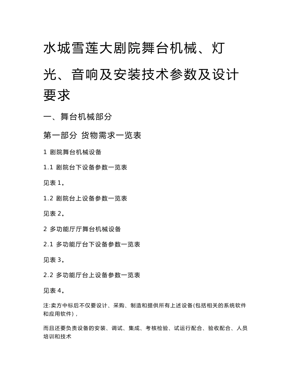 舞台机械招标文件第三册(货物需求一览表和技术规格部分)_第1页