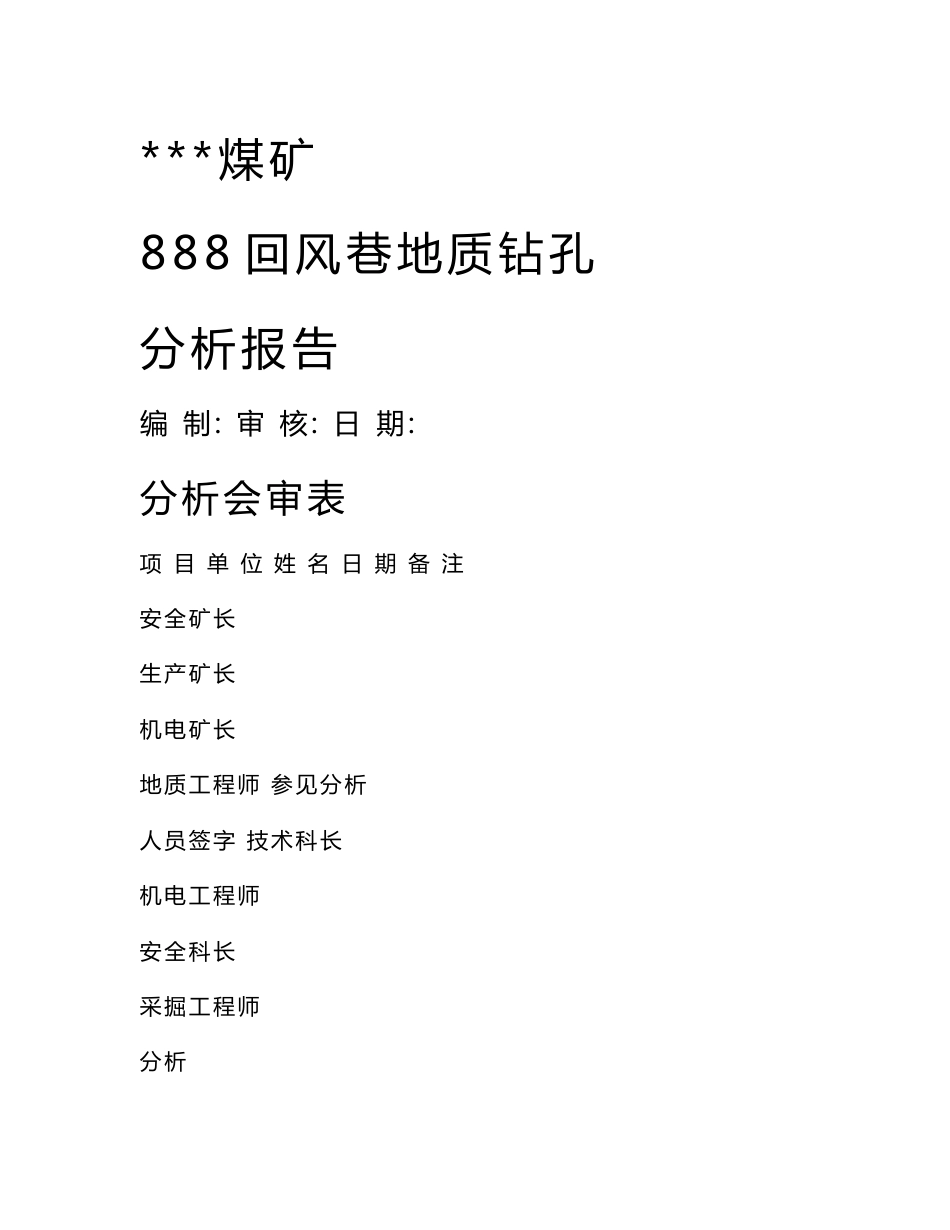 地质钻孔分析报告_第1页