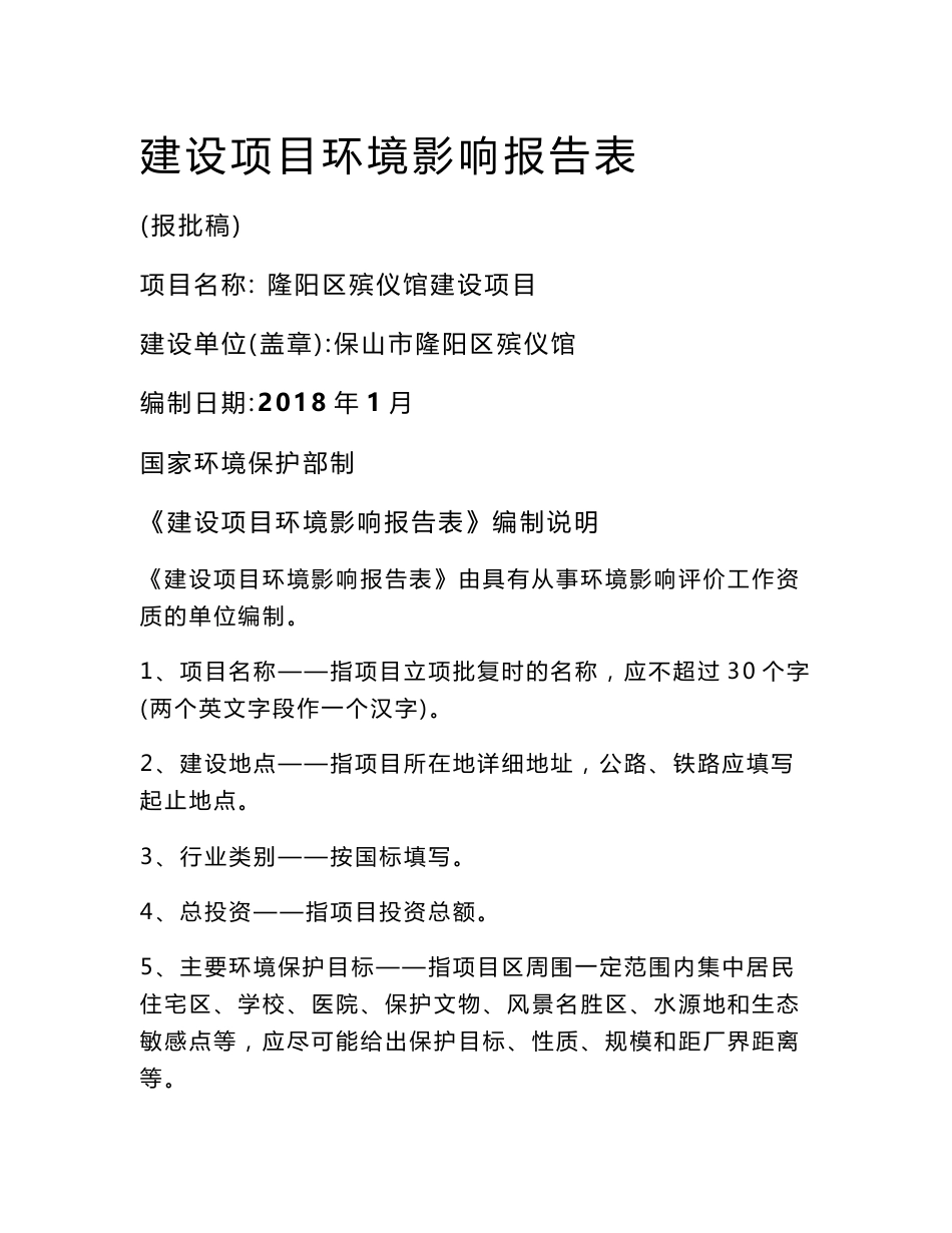 环境影响评价报告公示：隆阳区殡仪馆建设项目环评报告_第1页