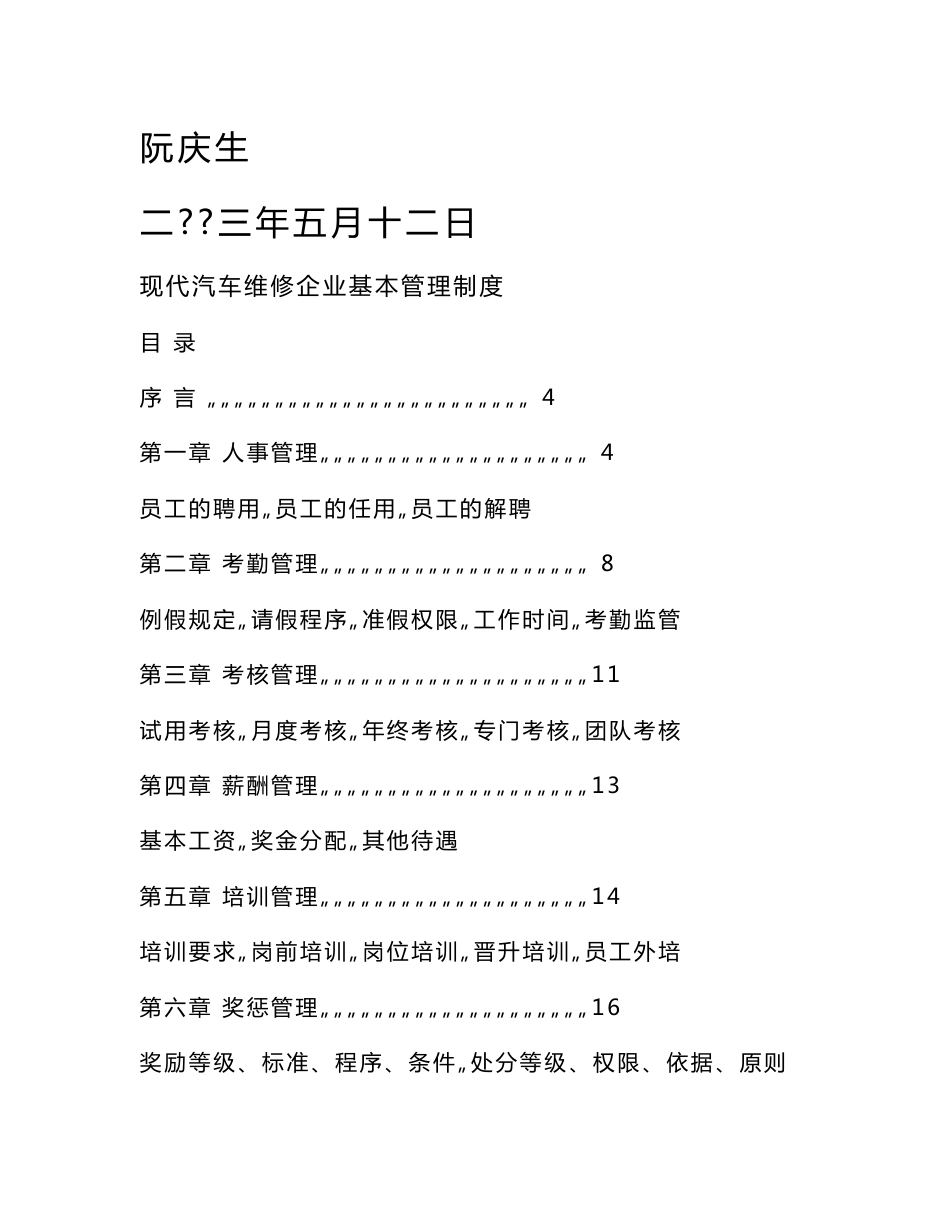 现代汽车维修企业管理制度[方案]_第1页