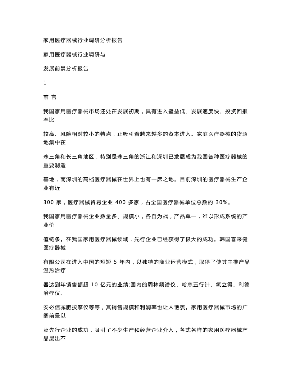 家用医疗器械行业调研分析报告_第1页