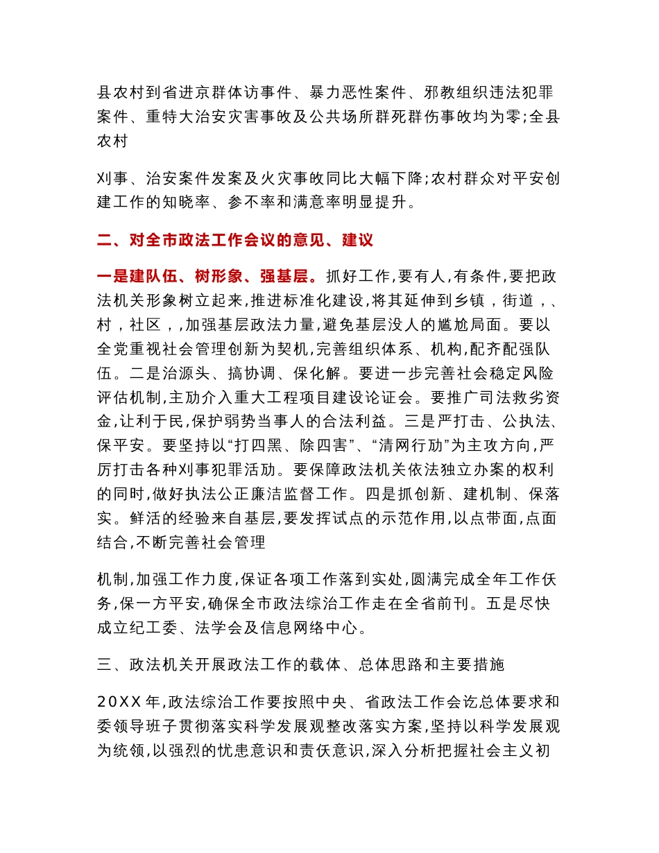 调研报告：XX县委政法委专题调研报告_第2页