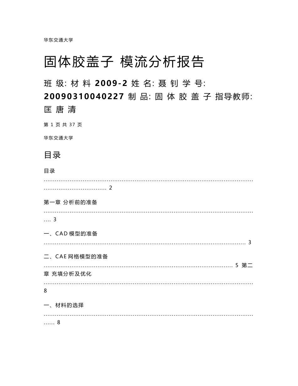 Moldflow分析报告-盖子_第1页