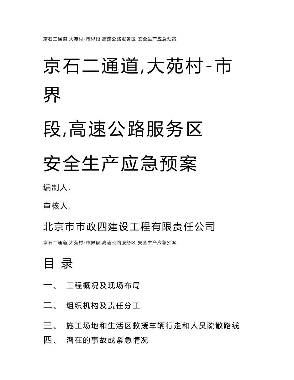 服务区安全生产应急预案.doc_第1页