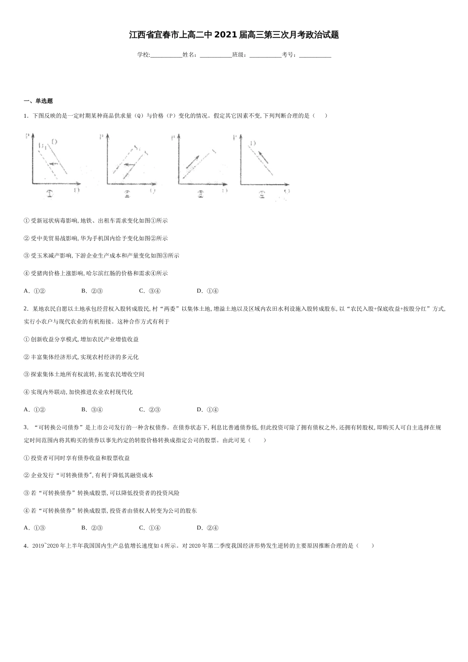 江西省宜春市上高二中2021届高三第三次月考政治试题-8b5ca565b0514df8aa2efcd9551b7471_第1页