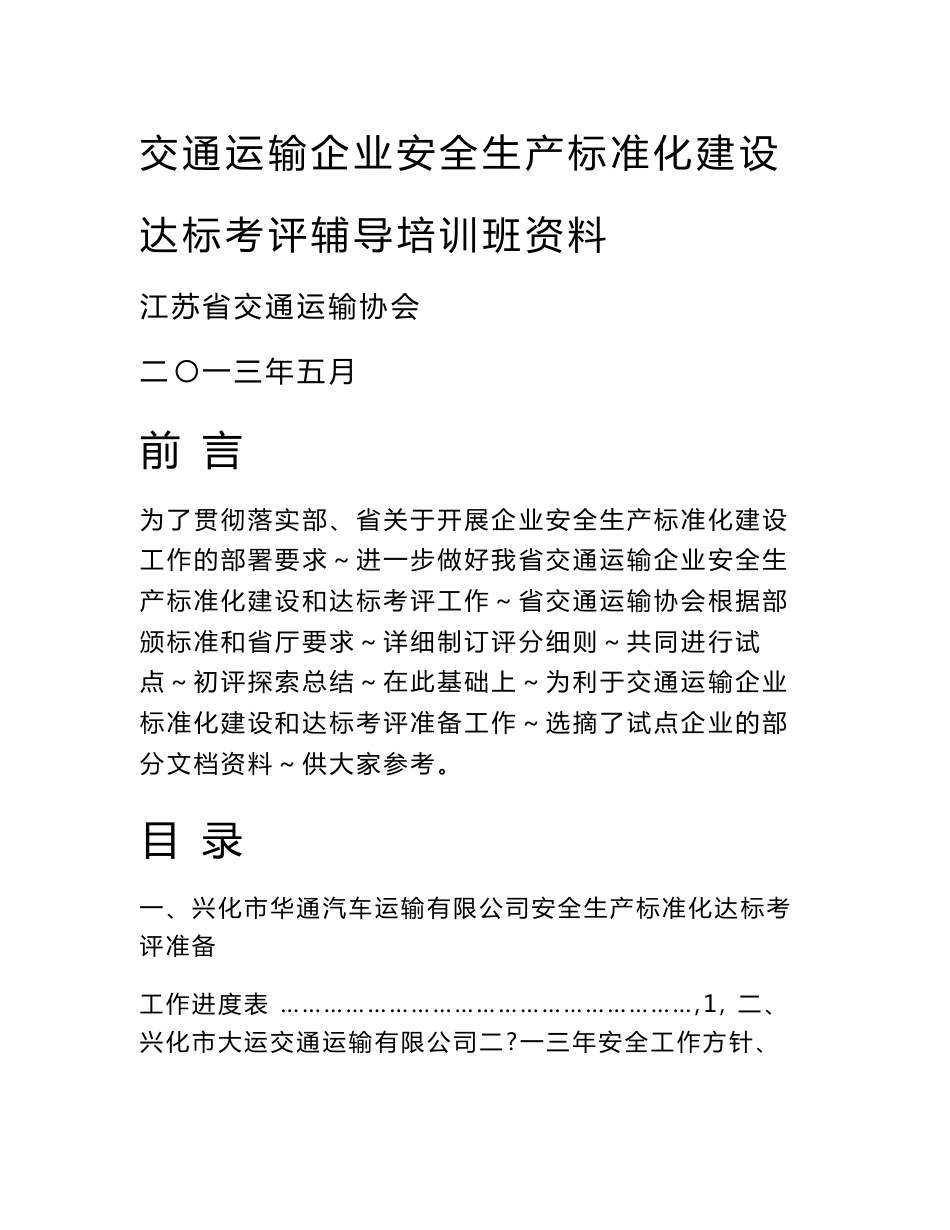 交通运输企业安全生产标准化建设自评_第1页