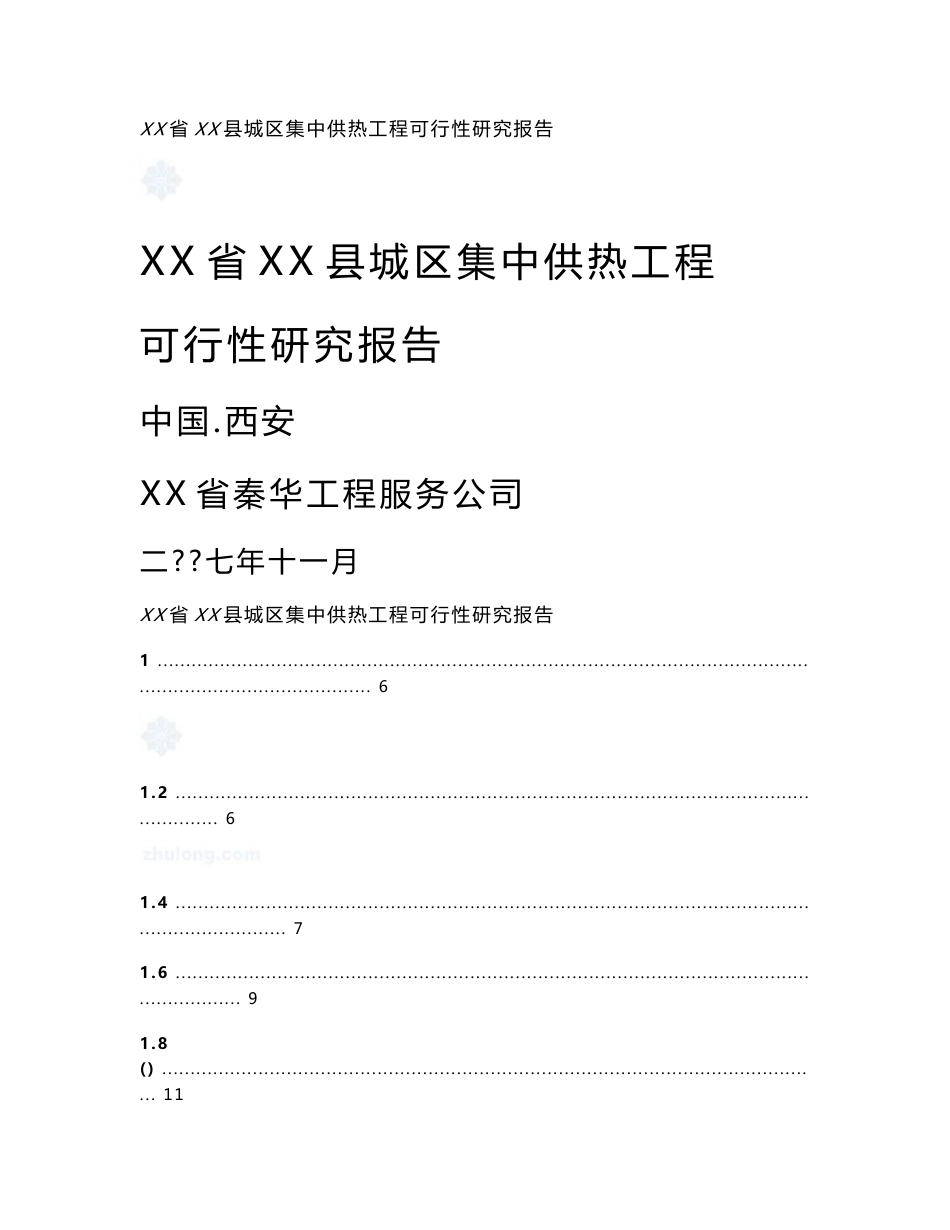 县城区集中供热工程可行性研究报告_第1页