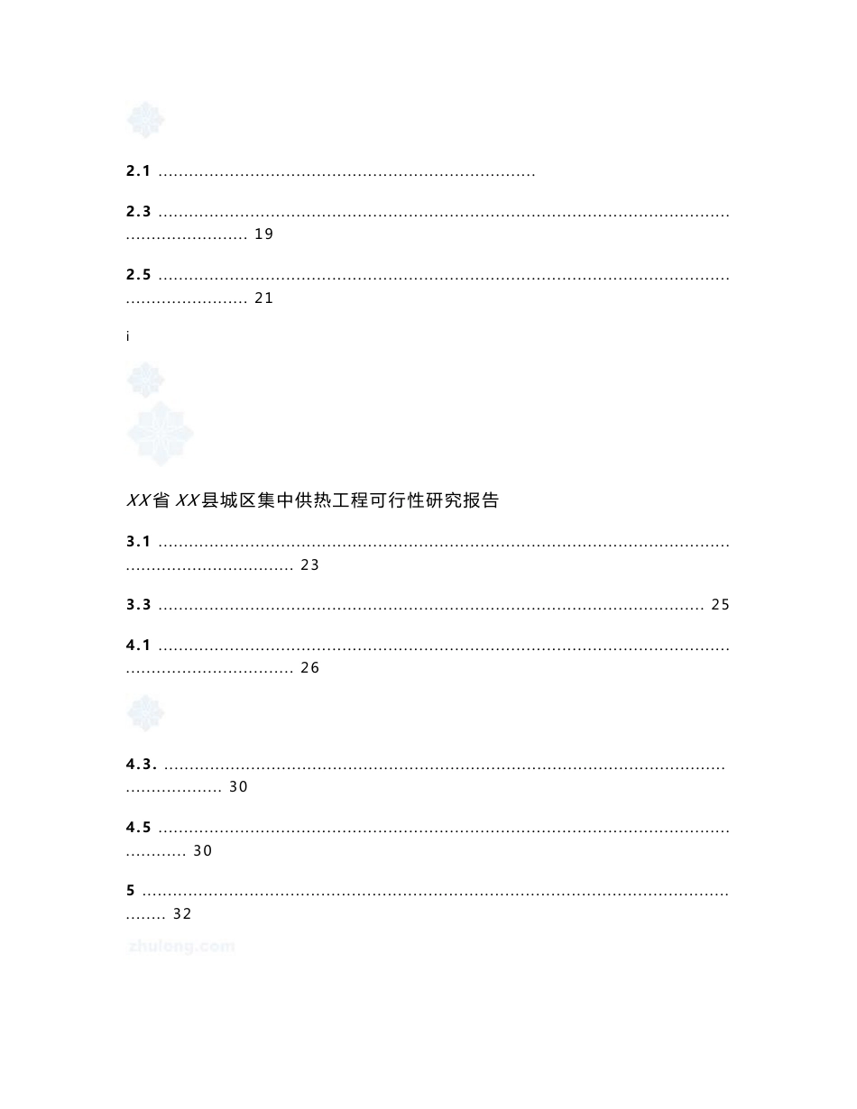 县城区集中供热工程可行性研究报告_第2页